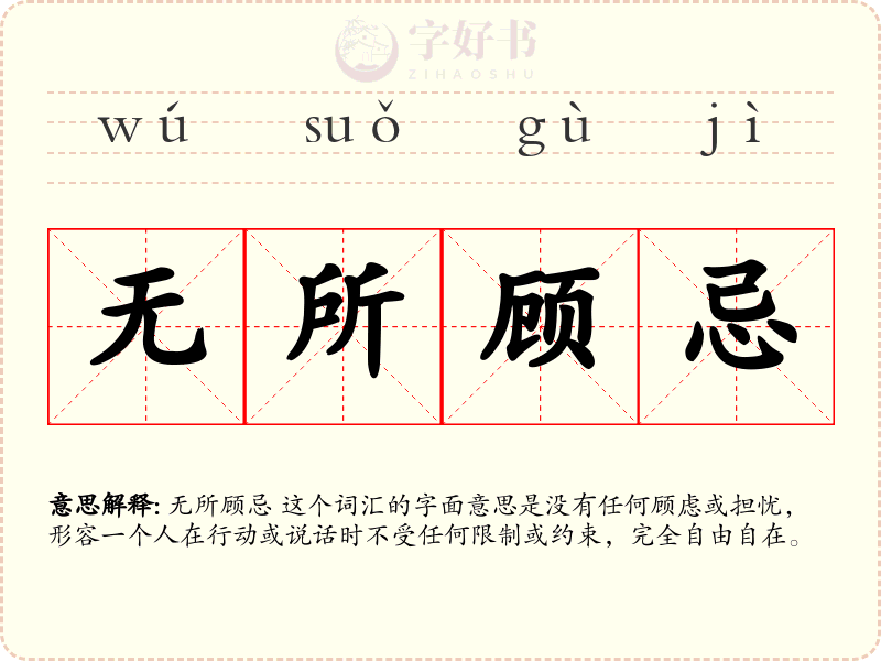 无所顾忌