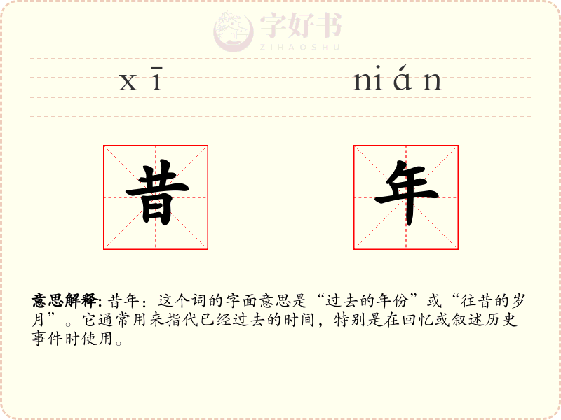 昔年