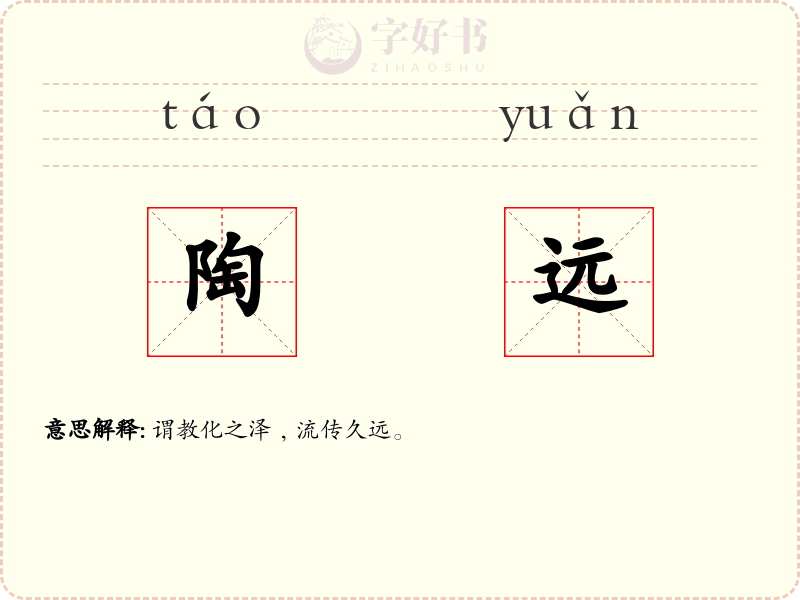 陶远