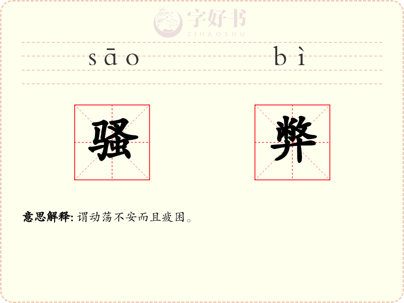 骚弊