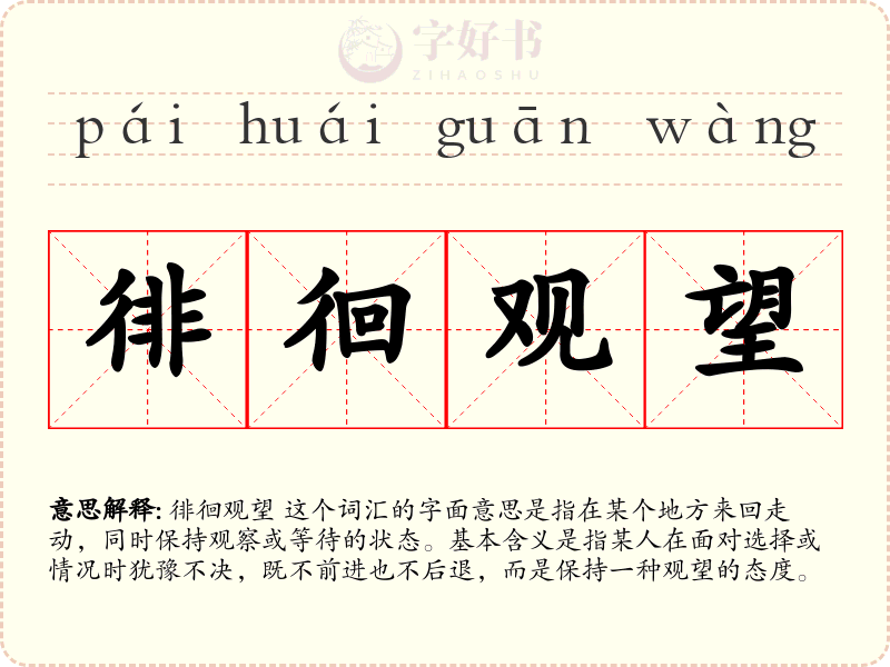 徘徊观望
