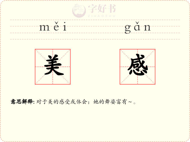 美感