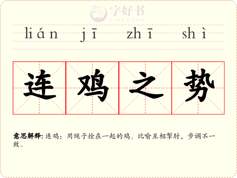 连鸡之势