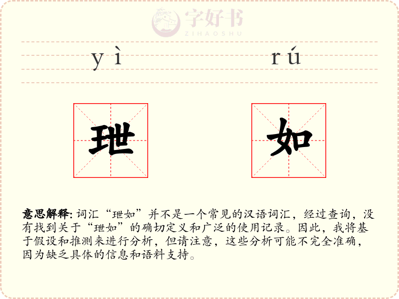 玴如