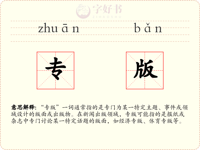 专版