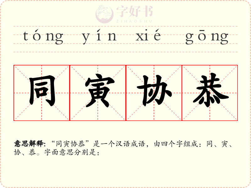 同寅协恭