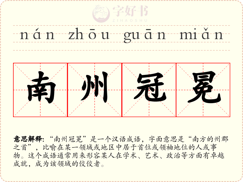 南州冠冕