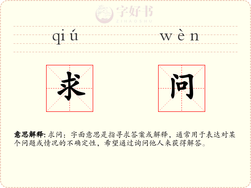 求问