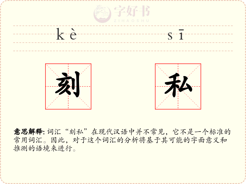 刻私