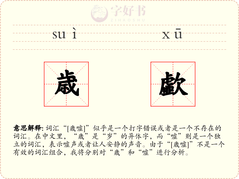 歳歔