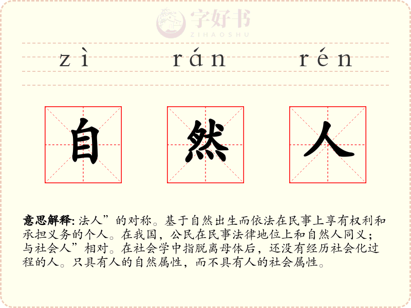 自然人