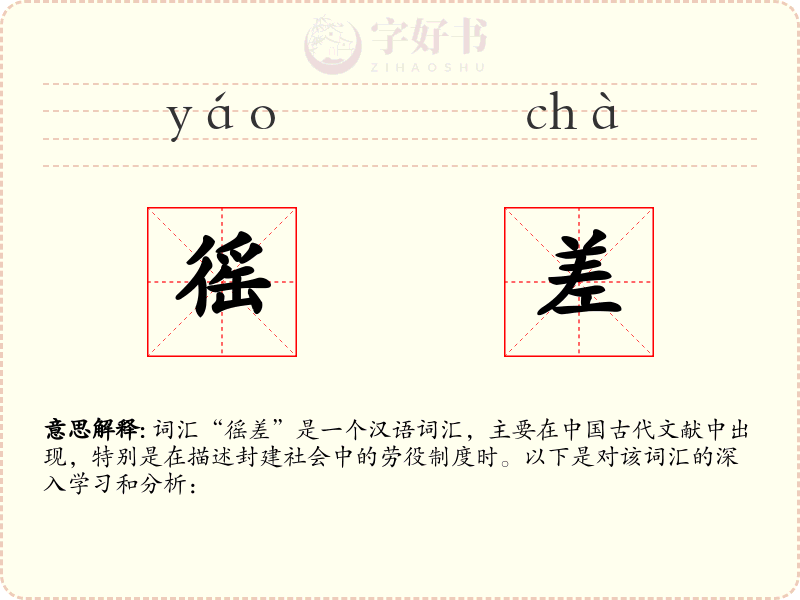 徭差