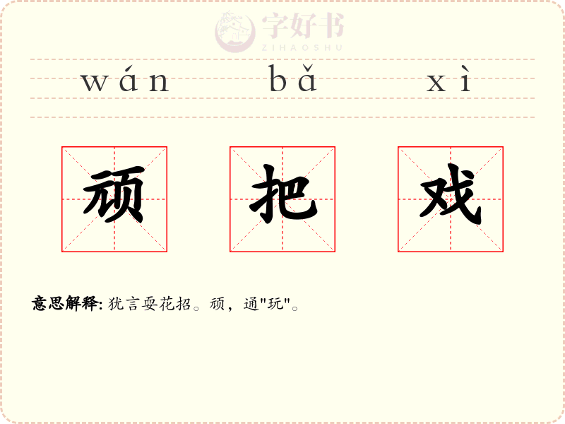 顽把戏