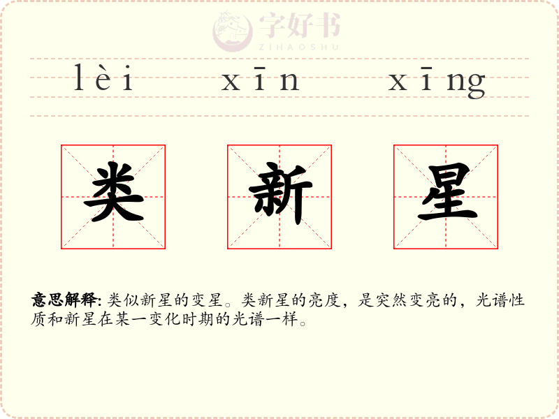类新星