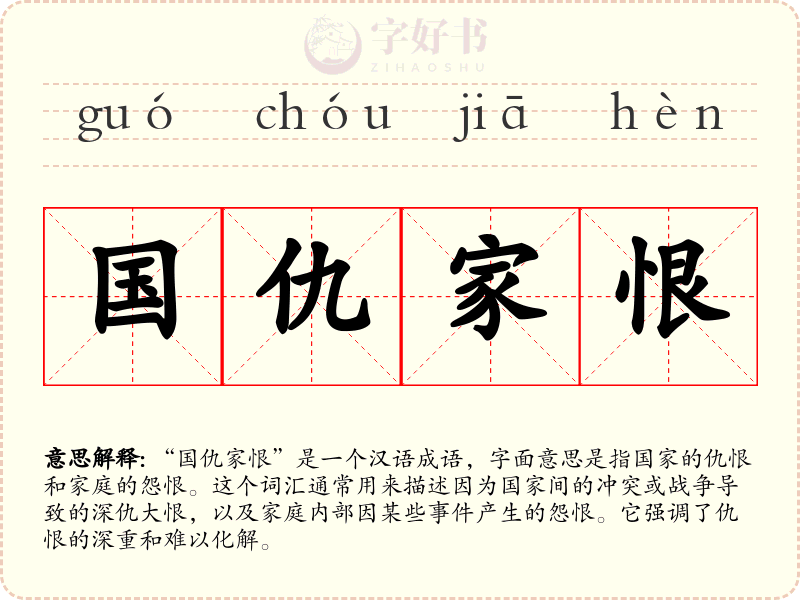 国仇家恨
