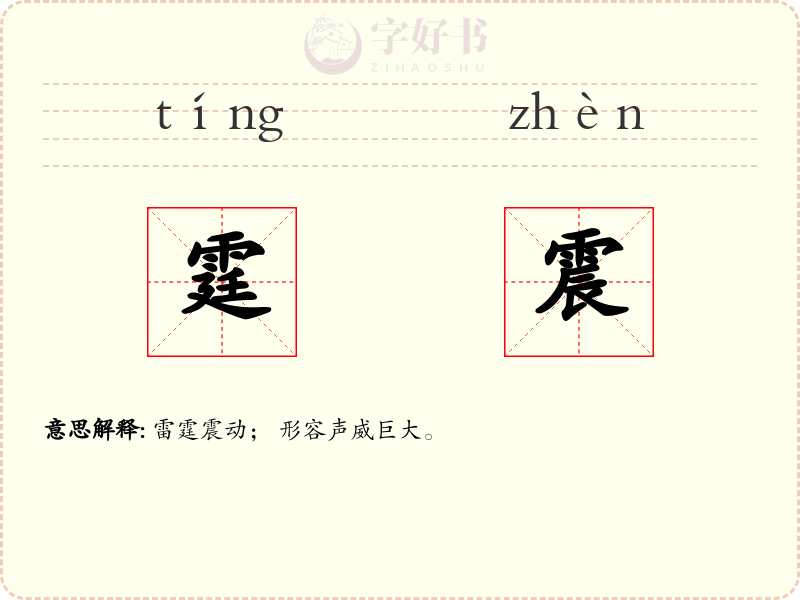 霆震