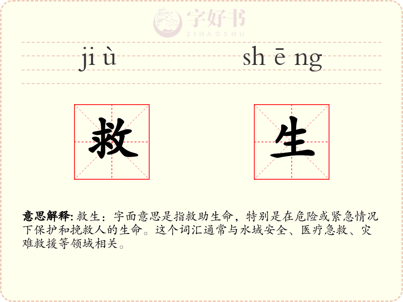 救生