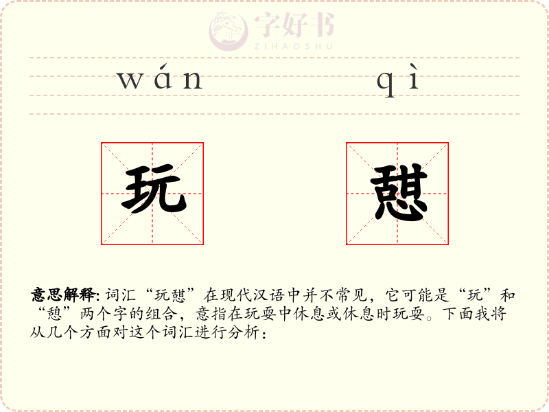 玩憇