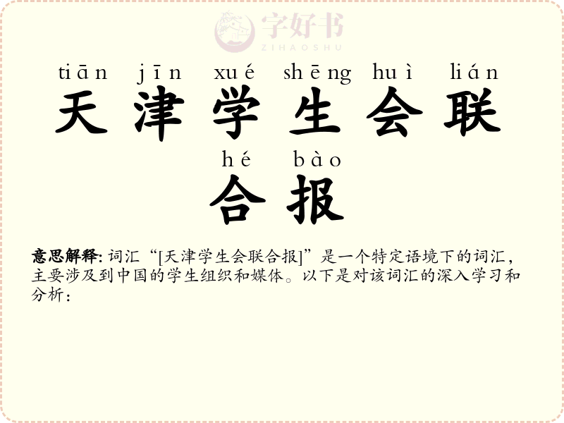 天津学生会联合报
