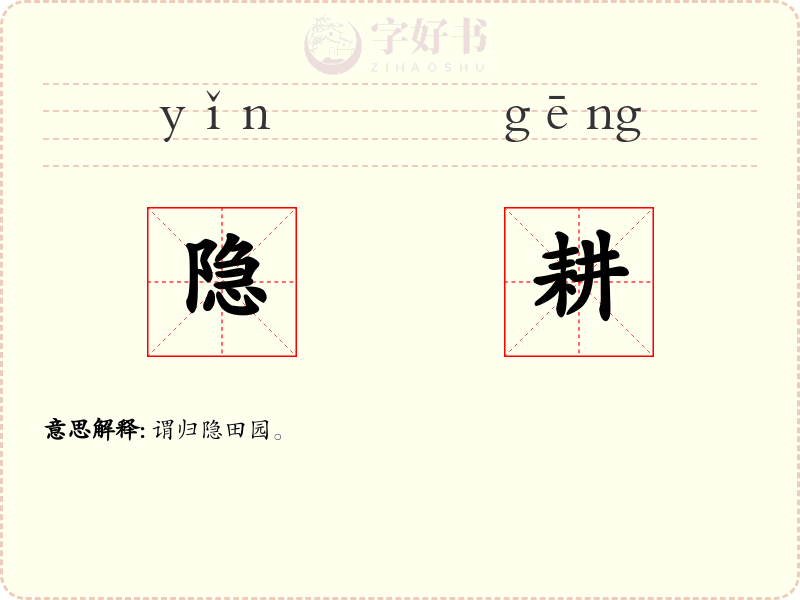 隐耕