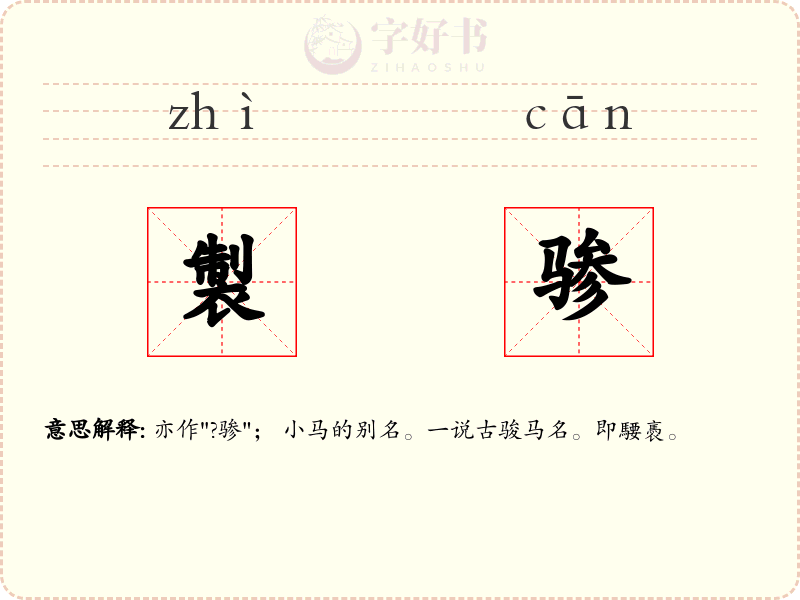 製骖