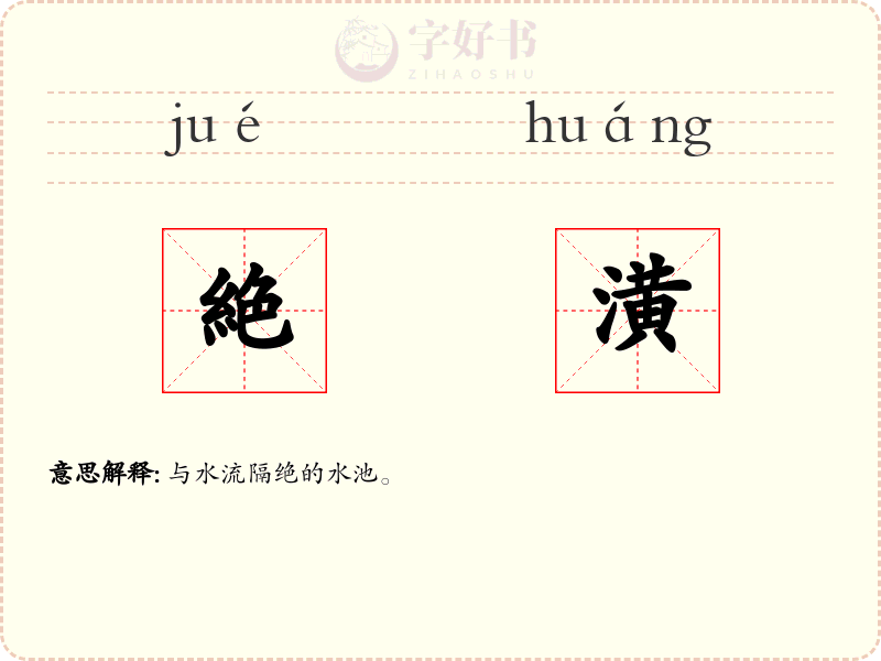 絶潢