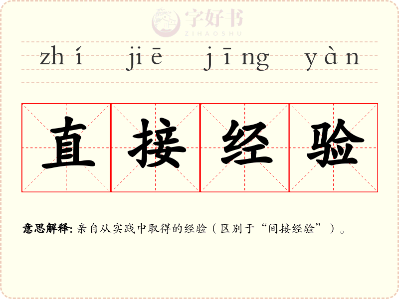直接经验