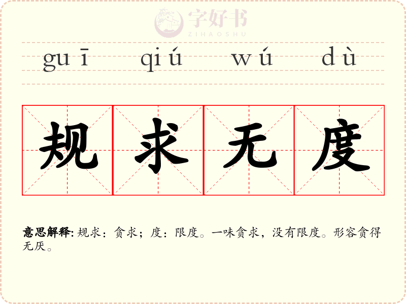 规求无度