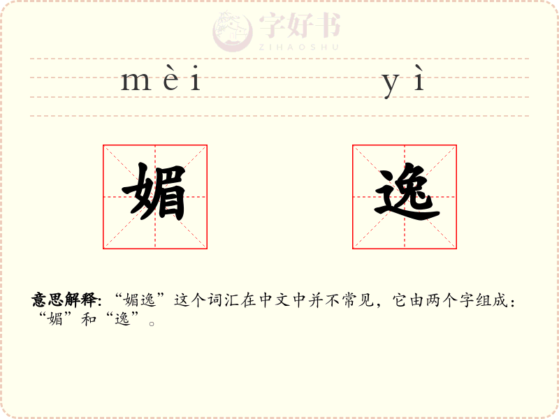 媚逸