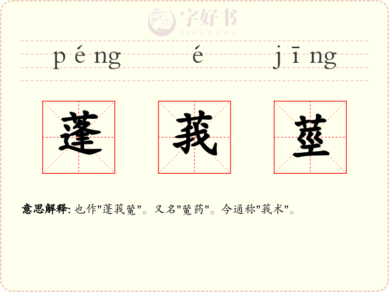蓬莪莖