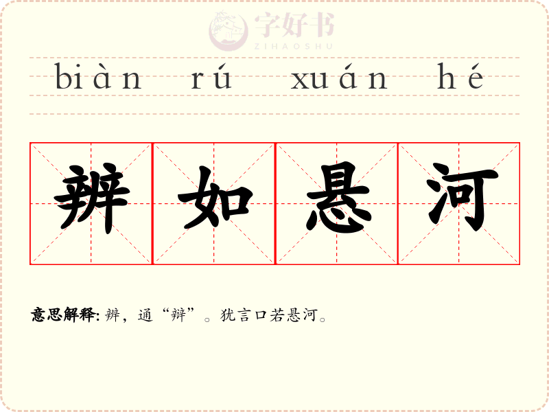 辨如悬河
