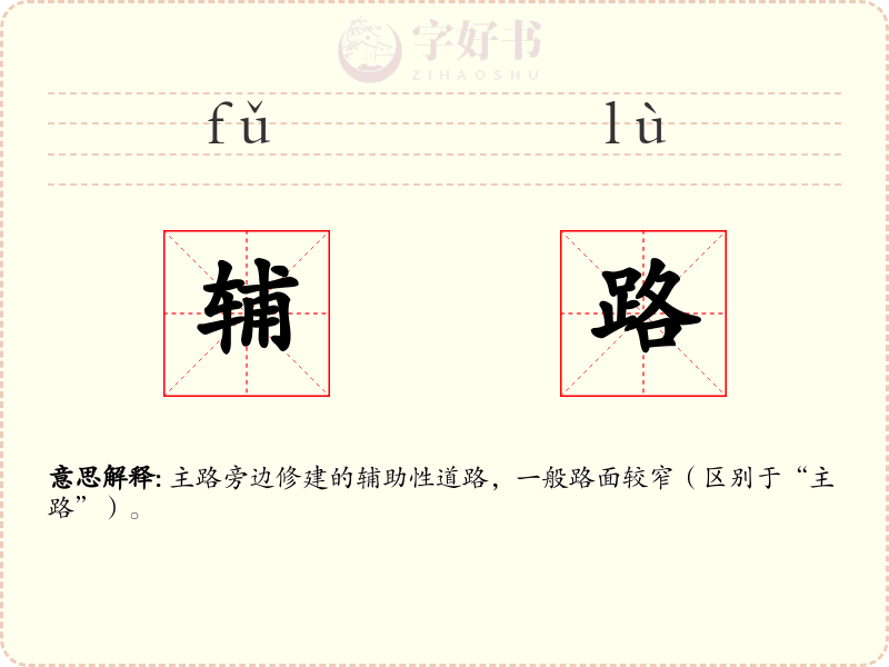 辅路