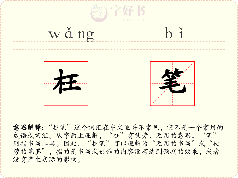 枉笔