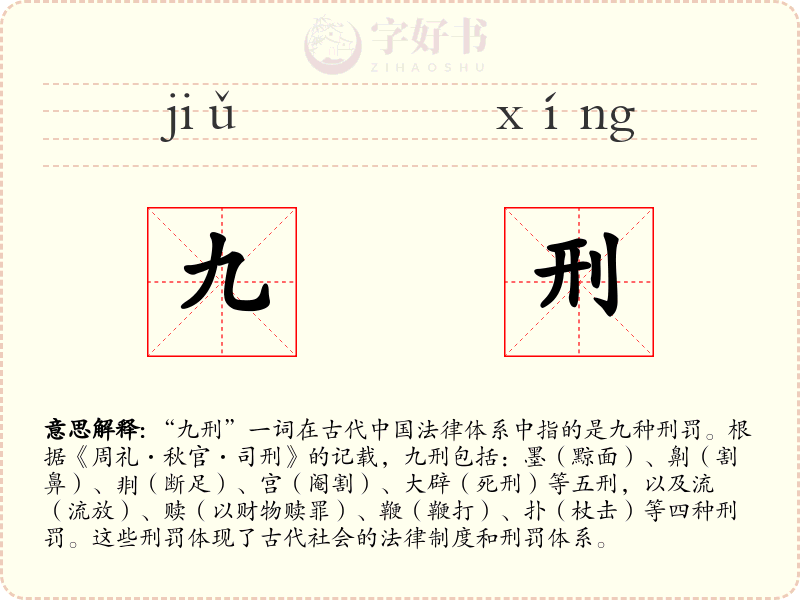 九刑