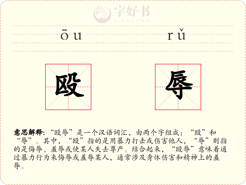 殴辱
