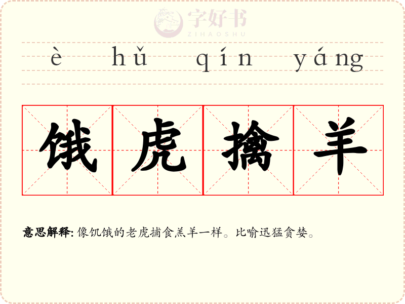饿虎擒羊