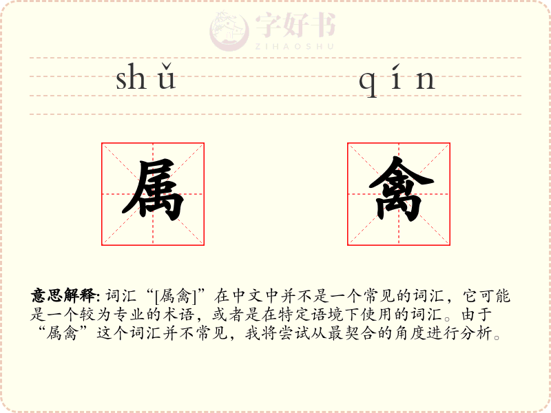 属禽