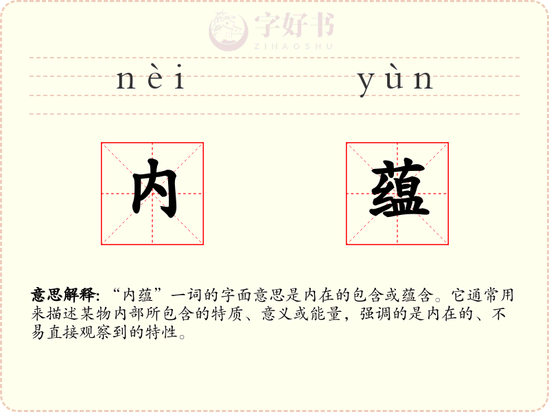 内蕴