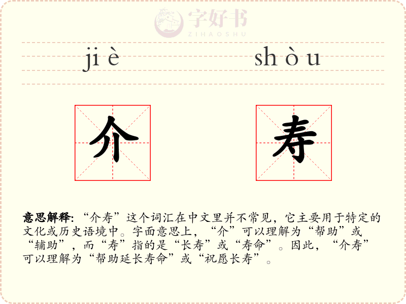 介寿