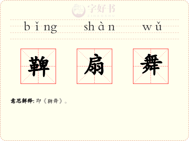 鞞扇舞