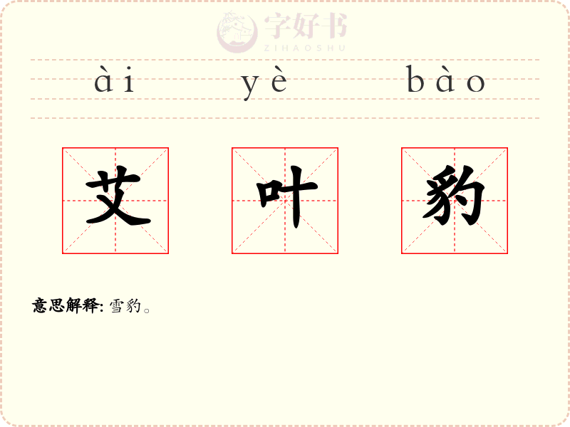艾叶豹