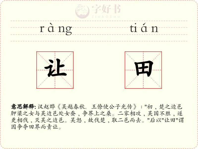 让田