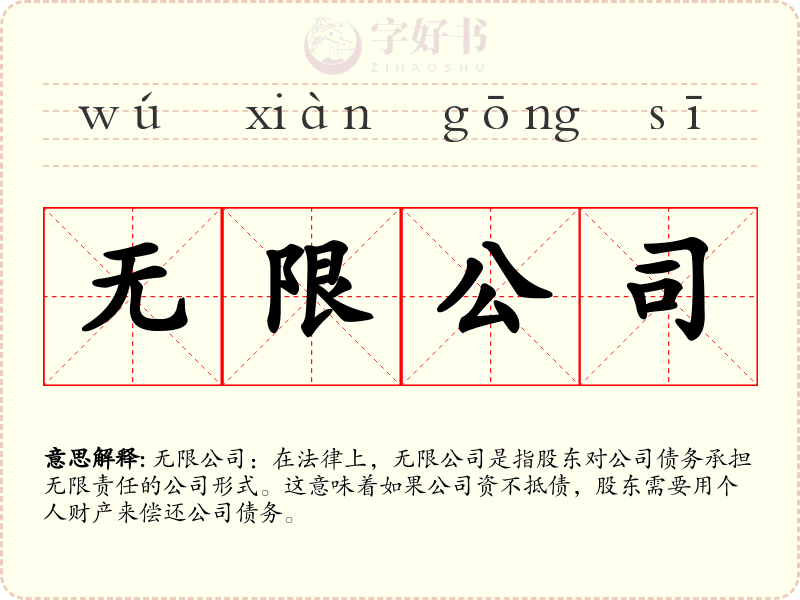 无限公司