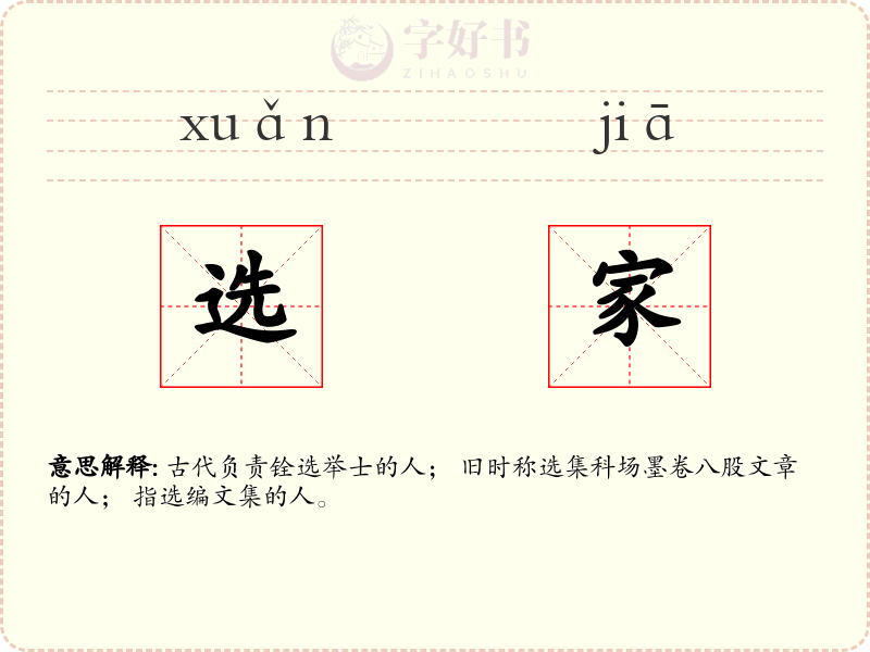 选家