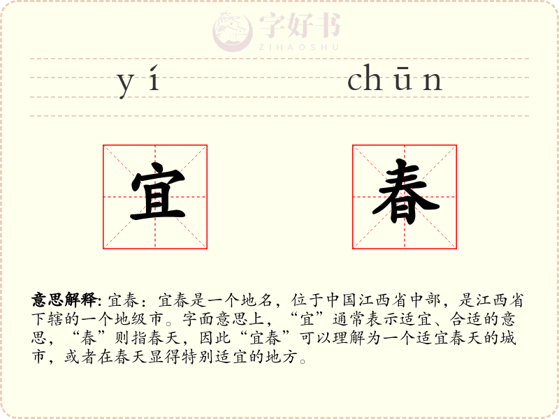 宜春