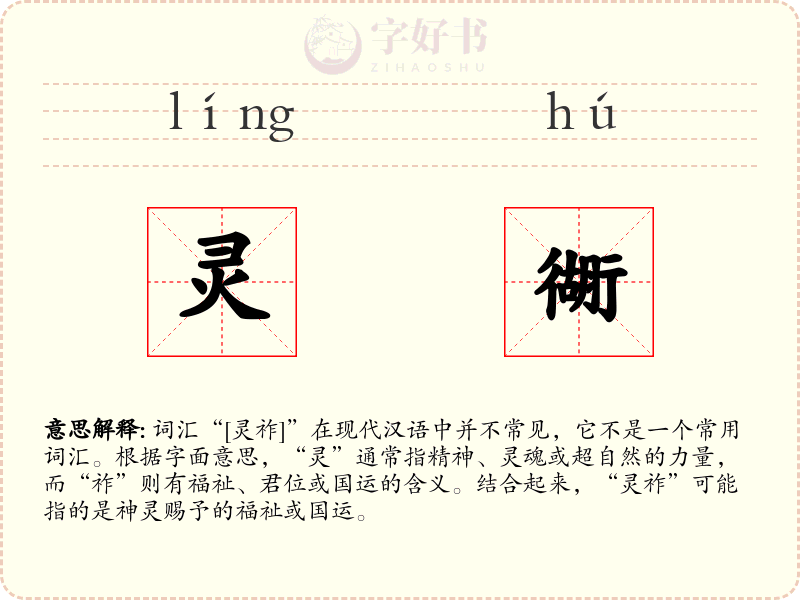 灵衚