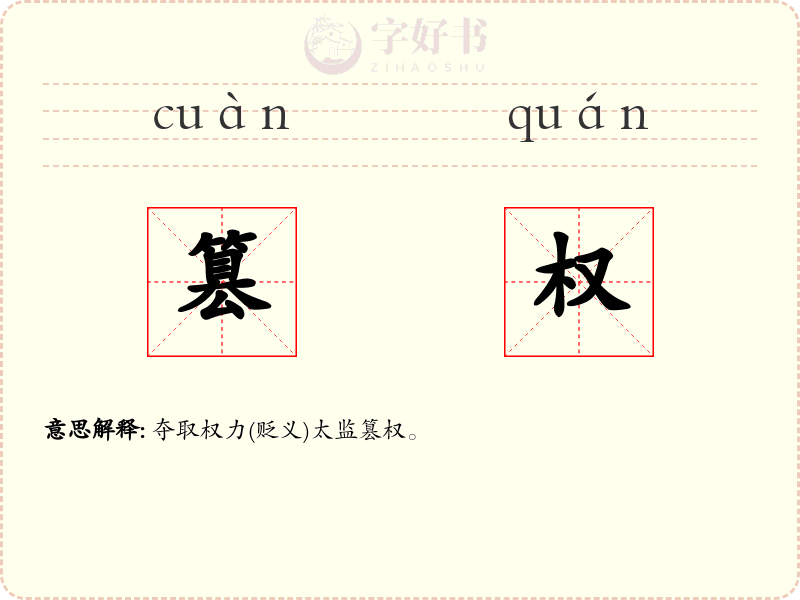 篡权