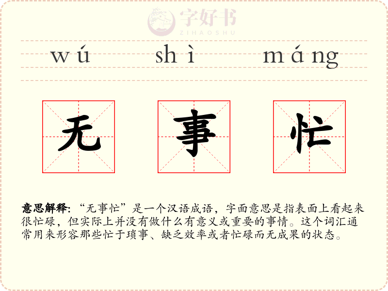 无事忙