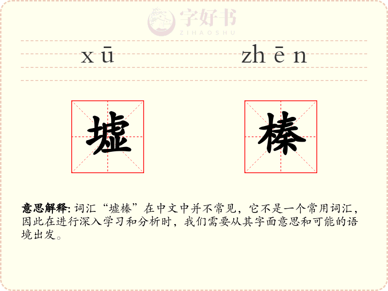 墟榛