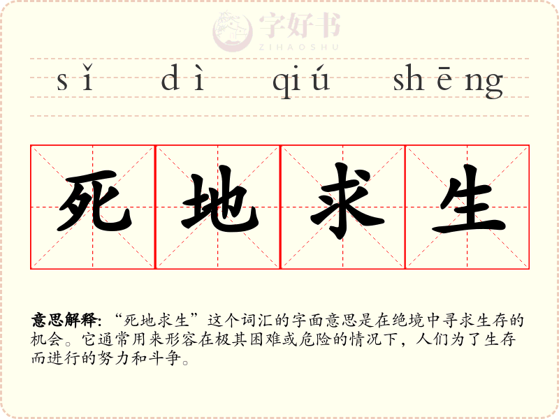 死地求生